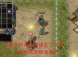 �����ܺ��ѻ��������˴���ˣ�������Ϸ����ȫ����