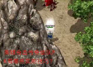 Ӣ�ۺϻ��������PK����Щʵ�ü��ɣ�