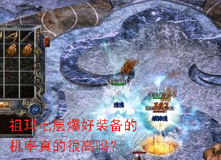 祖玛七层爆好装备的机率真的很高吗? 祖玛七层爆好装备的机率真的很高吗?