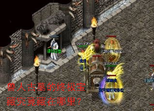兽人古墓的终极宝藏究竟藏在哪里? 兽人古墓的终极宝藏究竟藏在哪里?