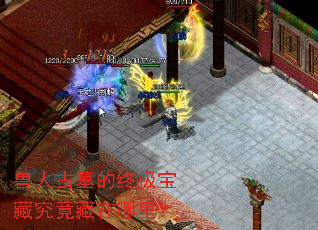 兽人古墓的终极宝藏究竟藏在哪里? 兽人古墓的终极宝藏究竟藏在哪里?