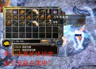 兽人古墓的终极宝藏究竟藏在哪里? 兽人古墓的终极宝藏究竟藏在哪里?