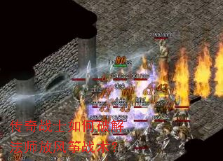 传奇战士如何破解法师放风筝战术? 传奇战士如何破解法师放风筝战术?