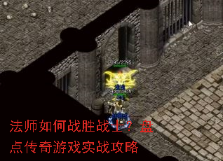 法师如何战胜战士?盘点传奇游戏实战攻略 法师如何战胜战士?盘点传奇游戏实战攻略