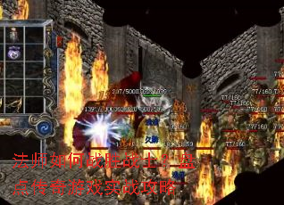 法师如何战胜战士?盘点传奇游戏实战攻略 法师如何战胜战士?盘点传奇游戏实战攻略
