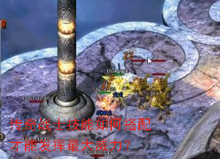 传奇战士技能如何搭配才能发挥最大威力? 传奇战士技能如何搭配才能发挥最大威力?