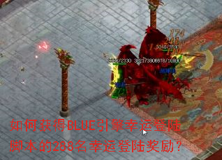 如何获得BLUE引擎幸运登陆脚本的288名幸运登陆奖励? 如何获得BLUE引擎幸运登陆脚本的288名幸运登陆奖励?