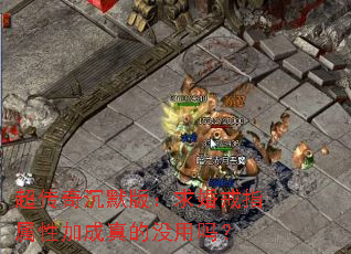 超传奇沉默版:求婚戒指属性加成真的没用吗? 超传奇沉默版:求婚戒指属性加成真的没用吗?