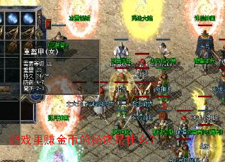 ��Ϸ��׬��ҵ��ؾ���ʲô��