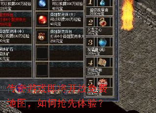 传奇游戏即将开放免费地图,如何抢先体验? 传奇游戏即将开放免费地图,如何抢先体验?