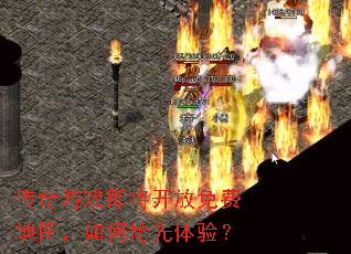 传奇游戏即将开放免费地图,如何抢先体验? 传奇游戏即将开放免费地图,如何抢先体验?