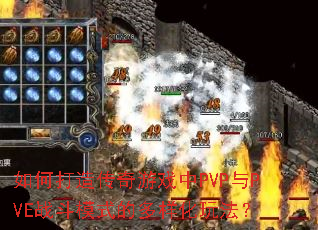 ��δ��촫����Ϸ��PVP��PVEս��ģʽ�Ķ������淨��