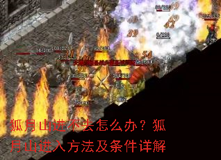 狐月山进不去怎么办?狐月山进入方法及条件详解 狐月山进不去怎么办?狐月山进入方法及条件详解