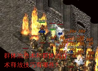 群体治愈术和群体治疗术释放技巧有哪些? 群体治愈术和群体治疗术释放技巧有哪些?