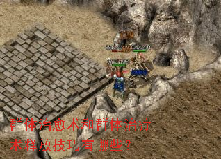 群体治愈术和群体治疗术释放技巧有哪些? 群体治愈术和群体治疗术释放技巧有哪些?