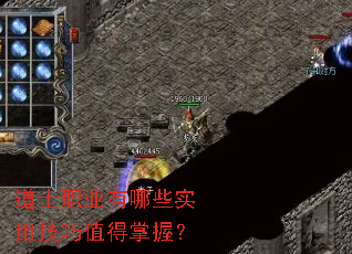 道士职业有哪些实用技巧值得掌握? 道士职业有哪些实用技巧值得掌握?