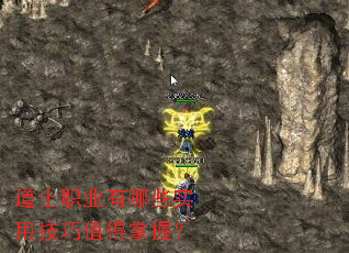 道士职业有哪些实用技巧值得掌握? 道士职业有哪些实用技巧值得掌握?