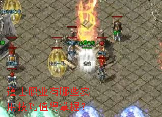 道士职业有哪些实用技巧值得掌握? 道士职业有哪些实用技巧值得掌握?