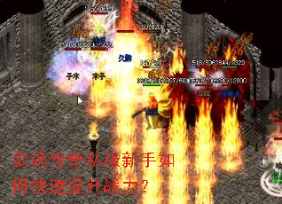 剑魂传奇私服新手如何快速提升战力? 剑魂传奇私服新手如何快速提升战力?