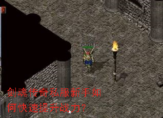 剑魂传奇私服新手如何快速提升战力? 剑魂传奇私服新手如何快速提升战力?