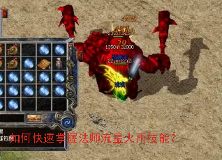 如何快速掌握法师流星火雨技能? 如何快速掌握法师流星火雨技能?