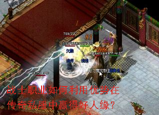 战士职业如何利用优势在传奇私服中赢得好人缘? 战士职业如何利用优势在传奇私服中赢得好人缘?