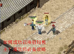 如何成功召唤祖玛教主?魔法师必备攻略 如何成功召唤祖玛教主?魔法师必备攻略