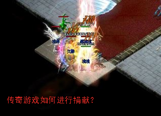 传奇游戏如何进行捐献? 传奇游戏如何进行捐献?