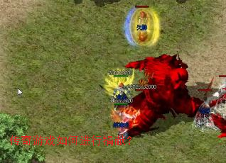 传奇游戏如何进行捐献? 传奇游戏如何进行捐献?