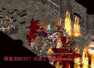 ����ˢBOSS������֮������һս