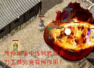 传奇私服中炼制武器开刀工具究竟有何作用? 传奇私服中炼制武器开刀工具究竟有何作用?
