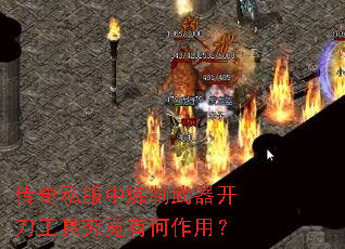 传奇私服中炼制武器开刀工具究竟有何作用? 传奇私服中炼制武器开刀工具究竟有何作用?