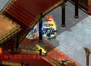 如何实现刀刀暴击的极致快感? 如何实现刀刀暴击的极致快感?