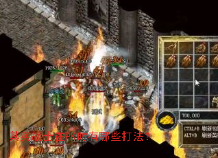 ��ʵսʿ��PKʱ����Щ�򷨣�