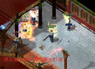 ��ʵսʿ��PKʱ����Щ�򷨣�