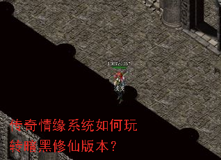 传奇情缘系统如何玩转暗黑修仙版本? 传奇情缘系统如何玩转暗黑修仙版本?