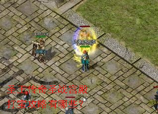 ʥ������ʥս����򱦹�������Щ��