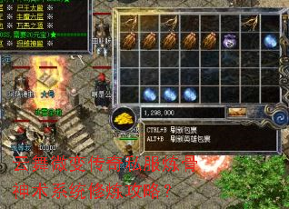 云舞微变传奇私服炼骨神术系统修炼攻略? 云舞微变传奇私服炼骨神术系统修炼攻略?