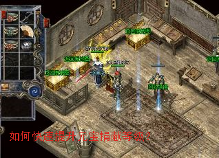 如何快速提升元宝捐献等级? 如何快速提升元宝捐献等级?