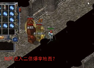 如何进入二倍爆率地图? 如何进入二倍爆率地图?