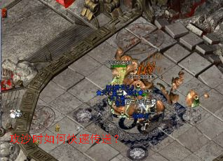 攻沙时如何快速传送? 攻沙时如何快速传送?