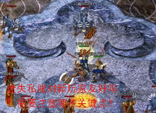 ��ʧ˽����������Ѻ�����Ҫע����Щ�ؼ��㣿