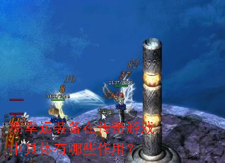 ������װ���ڴ�����Ϸ�о�������Щ���ã�