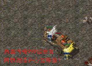 热血传奇999级后如何快速提升心法等级? 热血传奇999级后如何快速提升心法等级?