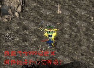 热血传奇999级后如何快速提升心法等级? 热血传奇999级后如何快速提升心法等级?