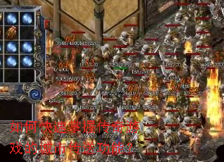 如何快速掌握传奇游戏的城市传送功能? 如何快速掌握传奇游戏的城市传送功能?