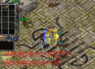 ���ͨ����ɫ��Ϊϸ���жϴ�����Ϸ�е��Ա�