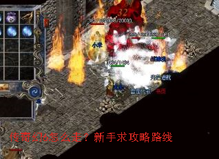 传奇幻6怎么走?新手求攻略路线 传奇幻6怎么走?新手求攻略路线