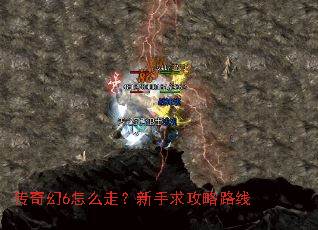 传奇幻6怎么走?新手求攻略路线 传奇幻6怎么走?新手求攻略路线