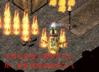 传奇私服原子弹脚本怎么用?最新搜服攻略带你飞 传奇私服原子弹脚本怎么用?最新搜服攻略带你飞